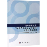 [M]提升森林质量:"绿水青山就是金山银山"理念的实现路径-9787030596598
