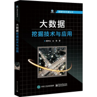 [M]大数据挖掘技术与应用-9787121367731