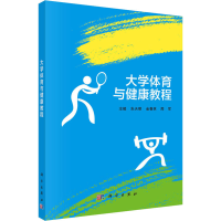 [M]大学体育与健康教程-9787030539649