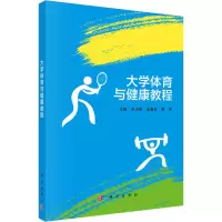 [M]大学体育与健康教程-9787030539649