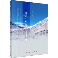 [M]山地冰川与旅游可持续发展-9787030611116