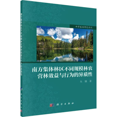 [M]南方集体林区不同规模林农营林效益与行为的异质性 朱臻 著 -9787030618955
