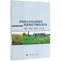 [N]多能源互补驱动精准性喷灌机组节能降耗技术-9787030619303