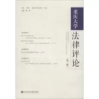 [M]重庆大学法律评论(第2辑)-9787520145848