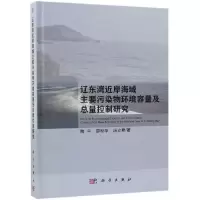 [M]辽东湾近岸海域主要污染物环境容量及总量控制研究-9787030556448