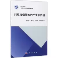 [M]日冕极紫外波的产生和传播-9787030532497
