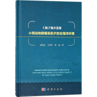 [M]上扬子地台北缘小壳动物群爆发前夕的古海洋环境-9787030545725