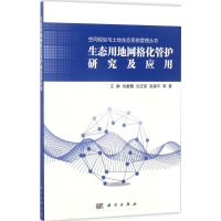 [M]生态用地网格化管护研究及应用-9787030527974
