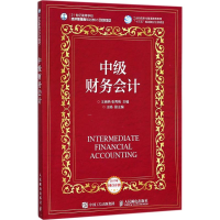 [M]中级财务会计-9787115471048