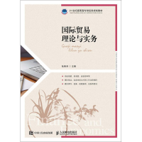 [M]国际贸易理论与实务-9787115482365