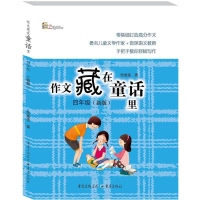 [M]4年级(新版)/作文藏在童话里/曾维惠-9787229130510