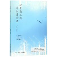 [M]心若幽兰远,身如薄荷清-9787502064822