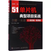 [M]51单片机典型项目实战全能一本通-9787115474001