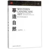 [M]摹造自然 西方风景画艺术-9787558608346