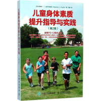 [M]儿童身体素质提升指导与实践-9787115469649