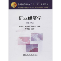 [N]矿业经济学-9787502454777