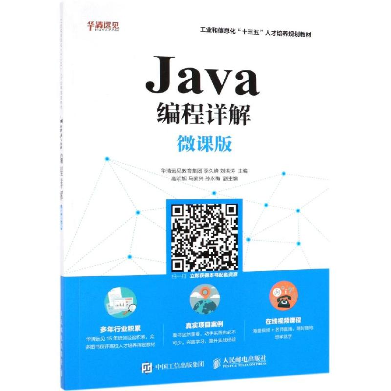 [M]JAVA编程详解(微课版)/季久峰-9787115487094
