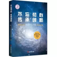 [M]不忘初心传承创新:清华大学航空工程系建系八十周年暨工程力学系建系六十周年庆贺文集-9787504766342