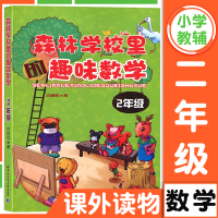 [M]森林学校里的趣味数学.2年级-9787560356969