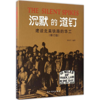 [M]沉默的道钉-9787508532868