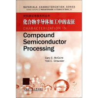 [M]化合物半导体加工中的表征-9787560342818