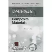 [M]复合材料的表征-9787560342788