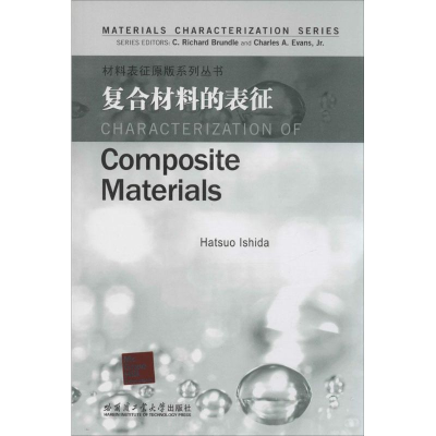 [M]复合材料的表征-9787560342788