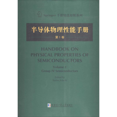 [M]半导体物理性能手册-9787560345130