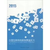 [M]2015中国互联网电视发展蓝皮书-9787565715266