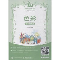 [M]色彩 全彩微课版-9787115496324