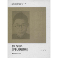 [M]报人与专家:新闻人胡道静研究-9787565135729