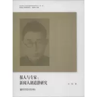 [M]报人与专家:新闻人胡道静研究-9787565135729