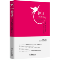 [M]神话:希腊.罗马及北欧的神话故事和英雄传说(第2版)-9787508095912