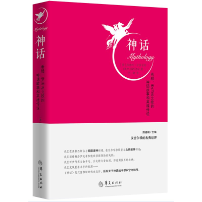 [M]神话:希腊.罗马及北欧的神话故事和英雄传说(第2版)-9787508095912