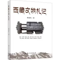 [M]西藏文物札记-9787512510982