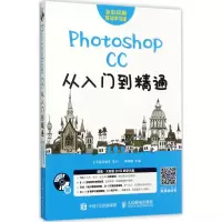 [M]Photoshop CC从入门到精通-9787115456120