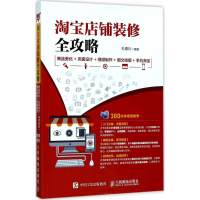 [M]淘宝店铺装修全攻略-9787115457486