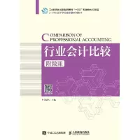 [M]行业会计比较(附微课)/洑建红 洑建红 著 -9787115509468