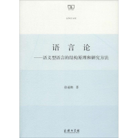 [M]语言论-9787100100113