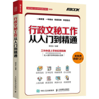 [M]行政文秘工作从入门到精通-9787115496041