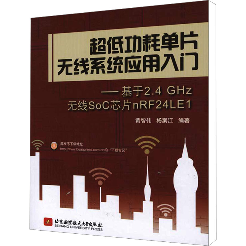[M]超低功耗单片无线系统应用入门——基于2.4 GHZ无线SOC芯片nRF24LE1-9787512404250