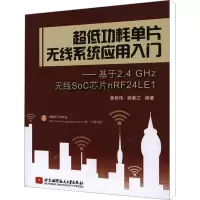 [M]超低功耗单片无线系统应用入门——基于2.4 GHZ无线SOC芯片nRF24LE1-9787512404250