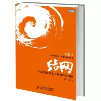 [M]结网@改变世界的互联网产品经理(修订版)-9787115313973