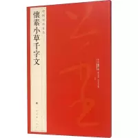 [M]中国碑帖名品 怀素小草千字文-9787547904138