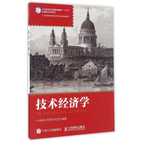 [M]技术经济学/郎宏文-9787115425508