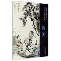 [M]当代艺术大家黄羡-9787530576656