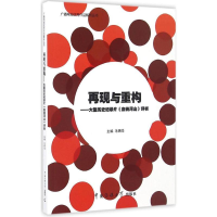 [M]再现与重构-9787565718274