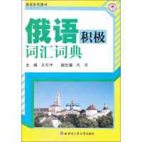 [M]俄语积极词汇词典-9787560336589