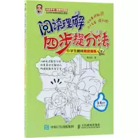 [M]阅读理解四步提分法.小学生趣味阅读训练.下-9787115478351