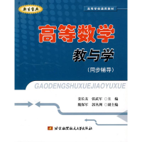 [M]高等数学教与学(同步辅导)-9787512400658